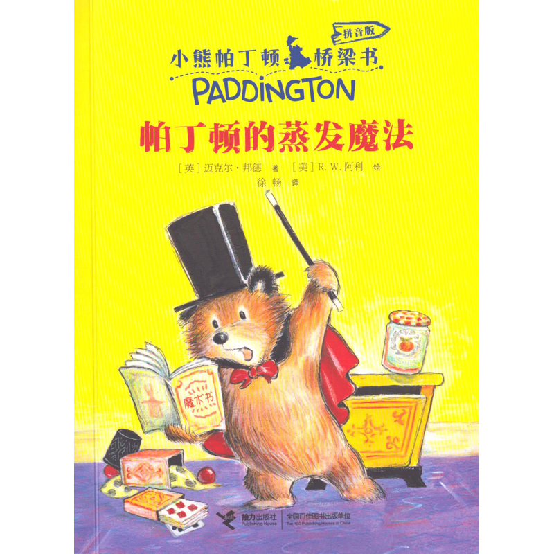 小熊帕丁顿桥梁书：拼音版-帕丁顿的蒸发魔法（英）迈克尔·邦德/著、R.W.阿利/绘、徐畅/译儿童文学接力出版社