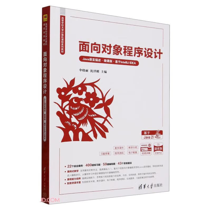 面向对象程序设计(Java语言描述)(微课版)(基于IntelliJ IDEA)-高等学校大学计算机课程系列教材伞晓丽