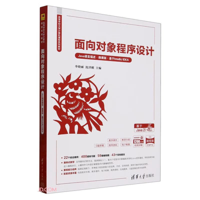 面向对象程序设计(Java语言描述)(微课版)(基于IntelliJ IDEA)-高等学校大学计算机课程系列教材伞晓丽