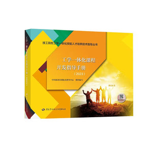 2023工学一体化课程开发指导手册 专业信息描述 行业企业调研 典型工作任务确定 典型工作任务分析等 中国劳动出版社 新华正版书籍
