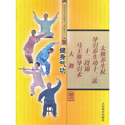 健身气功-太ji养生杖.导引养生功十二法.十二段锦.马王堆导引术.
