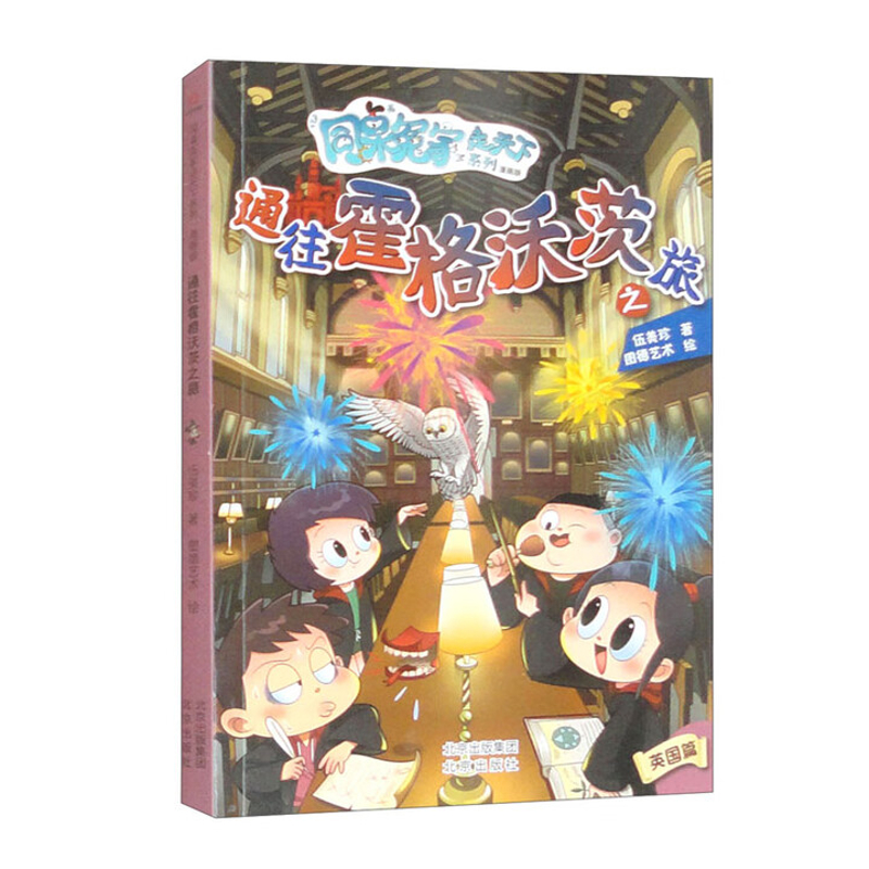 同桌冤家走天下系列漫画版 通往霍格沃茨之旅伍美珍漫画书籍北京出版社新华书店正版