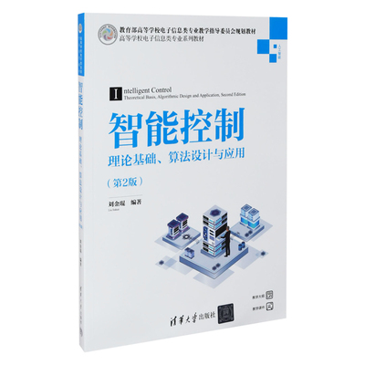 智能控制-理论基础.算法设计与应用(第2版)刘金琨大学教材清华大学出版社新华书店正版