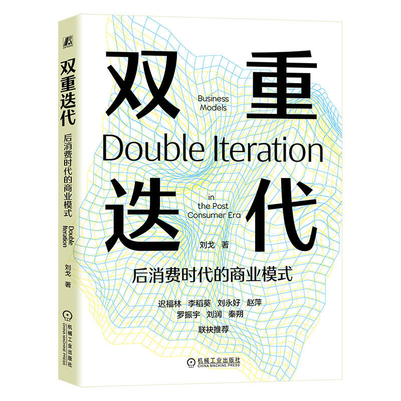 双重迭代 后消费时代的商业模式 刘戈著 商业模式创新流量密码 把握消费新时代洞悉商业模式变革 机械工业出版社 新华书店正版书籍