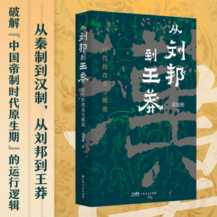 从刘邦到王莽-时代的改良与倒退谌旭彬中国通史广东人民出版社新华书店正版