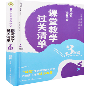 3年级课堂教学过关清单.一课一课教学自测-大教育书系何捷教育/教育普及长江文艺出版社新华书店正版