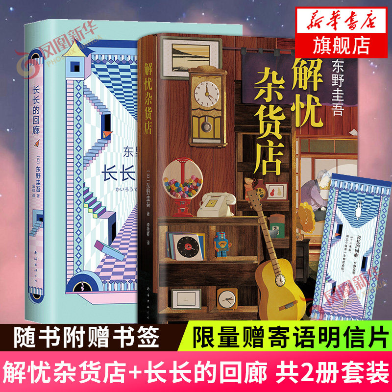 【随书赠书签】解忧杂货店+长长的回廊 共2册套装 东野圭吾作品集 奇迹之作白夜行恶意青春侦探悬疑推理小说外国文学
