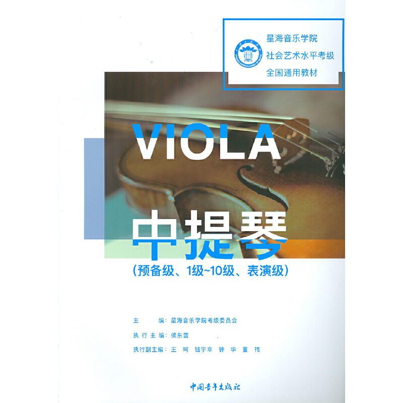 中提琴(预备级)(1级~10级.表演级)-星海音乐学院社会艺术水平考级全国通用教材星海音乐学院考级委员会音乐（新）