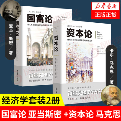【2本套】资本论新修订版+国富论 亚当斯密经济学政治理论 哲学历史奇妙结合经济学导论微观宏观经济学理论书籍 新华书店正版