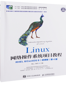 Linux网络操作系统项目教程：RHEL 8/CentOS 8，微课版，第4版杨云, 林哲主编大学教材人民邮电出版社