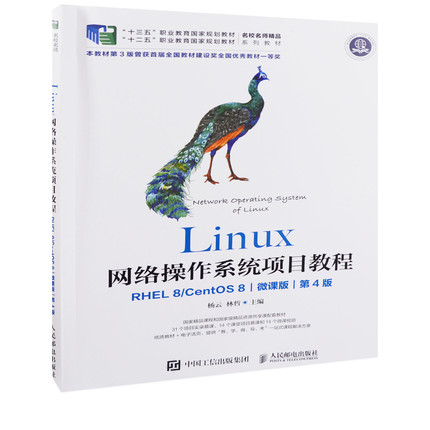 Linux网络操作系统项目教程：RHEL 8/CentOS 8，微课版，第4版杨云, 林哲主编大学教材人民邮电出版社