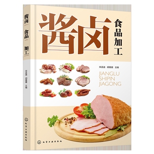 社新华书店正版 酱卤食品加工宋孟迪 手工业化学工业出版 主编轻工业 胡雅婕