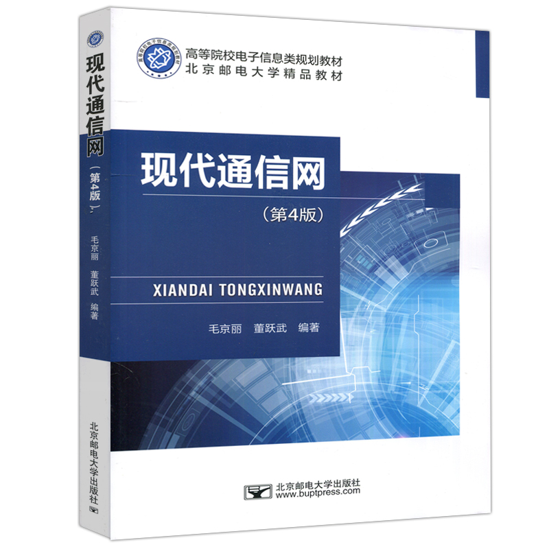 现代通信网(第4版)-高等院校电子信息类规划教材 毛京丽 北京邮电大学出版社 大学教材 新华正版书籍