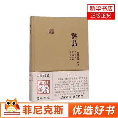 诗品 钟嵘 专论五言诗 诗歌 中国古诗词 美学思想 中国文学 古典文学理论 文学理论书籍文学评论与研究 新华书店正版书籍