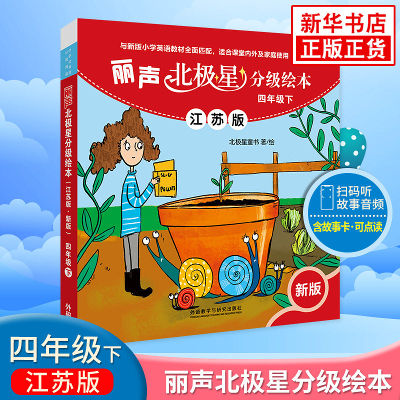丽声北极星分级绘本(第四级下)(智慧版)北极星童书幼儿早教/少儿英语/数学外研教学与研究出版社新华书店正版