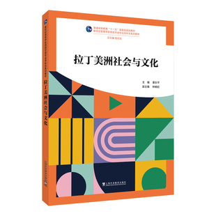 拉丁美洲社会与文化黄乐平, 主编其它语系上海外语教育出版社新华书店正版