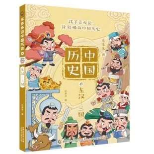 乐多多讲中国历史:6,东汉-三国乐多多著 童趣出版有限公司编中国通史人民邮电出版社新华书店正版