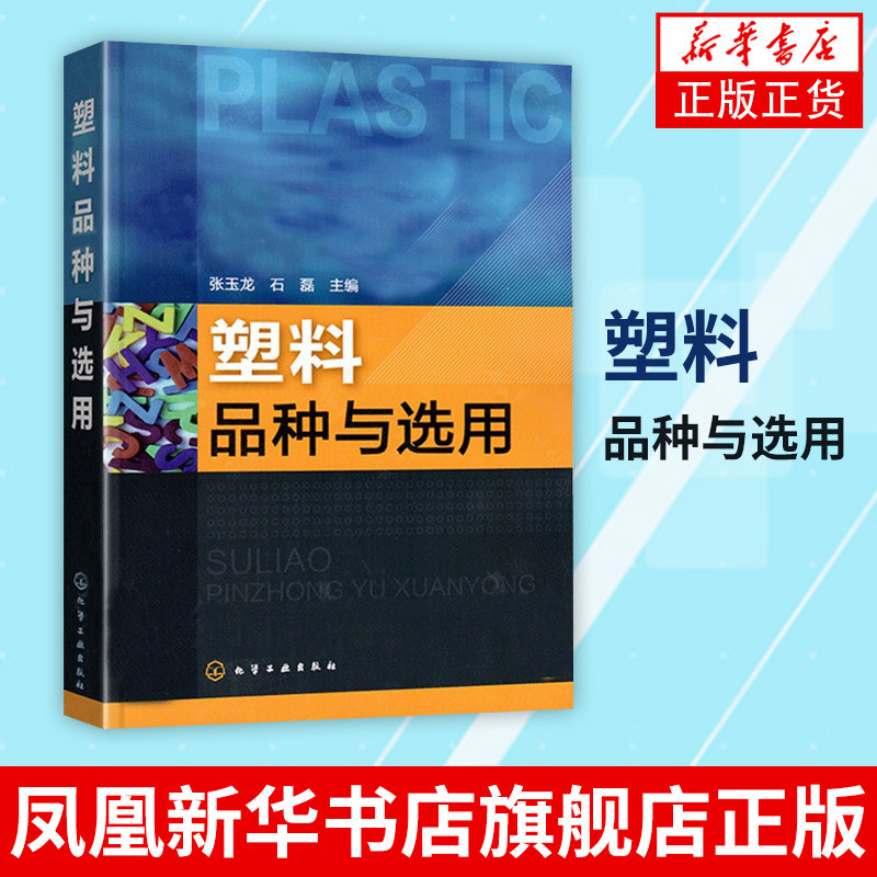 塑料品种与选用 配方实例与产品性能要求 塑料基础知识及通用塑料 工程塑料 热固性塑料 功能塑料性能及应用 工业技术书籍教材正版使用感如何?
