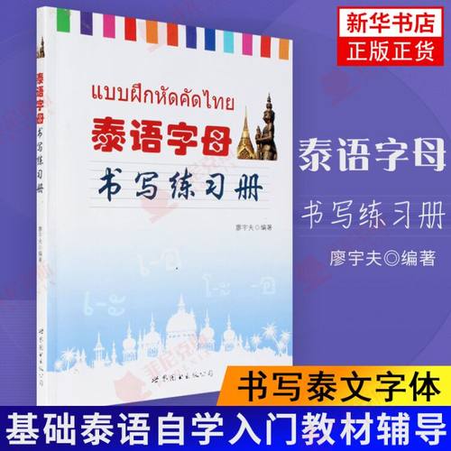 泰语字母书写练习册【新华书店】泰语练字帖泰文字帖基础辅导初级泰语学习泰国语书法字体练字泰文字帖学习泰语练字 泰语自学入门