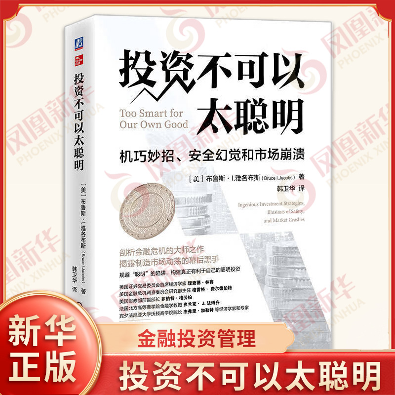 投资不可以太聪明 机巧妙招 安全幻觉和市场崩溃 布鲁斯I雅各布斯 著 韩卫华 译 金融投资管理 机械工业出版社 新华书店正版书籍