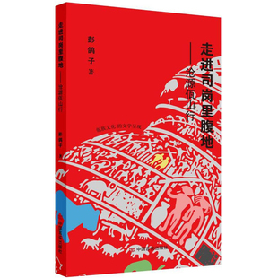 走进司岗里腹地-沧源佤山行彭鸽子文学其它中国言实出版社新华书店正版