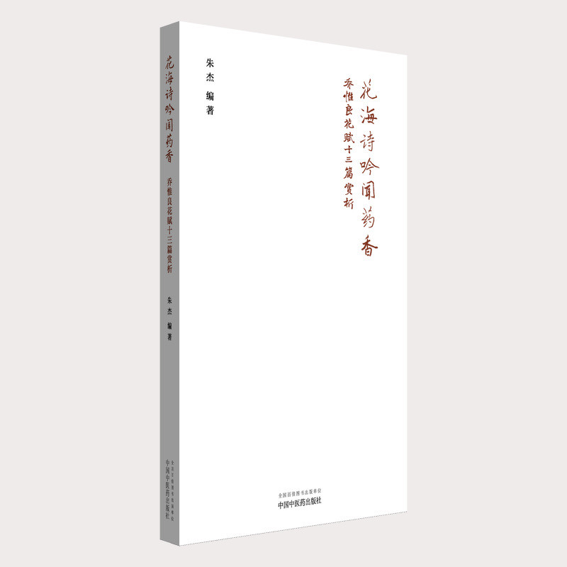 花海诗吟闻药香 : 乔惟良花赋十三篇赏析朱杰文学理论/文学评论与研究中国中医药出版社新华书店正版