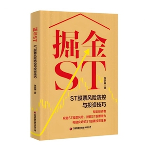 掘金ST-ST股票风险防控与投资技巧张宗国中国财富出版社新华书店正版