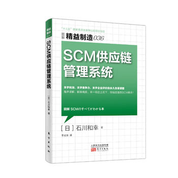 SCM供应链管理系统 图解精益制造(036)增加现金流 缩短前置期 抛开误解 解除绳索 来一场自上而下持续改善的SCM革命 企业管理书籍