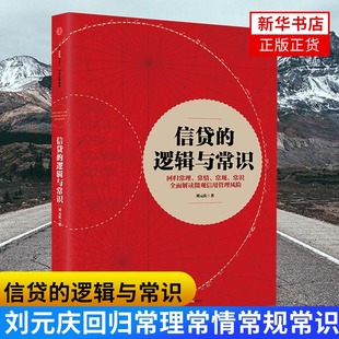 信贷的逻辑与常识 刘元庆著 回归常理常情常规常识解读微观信用风险管理 中信出版集团 金融经济书籍【新华书店正版正货】