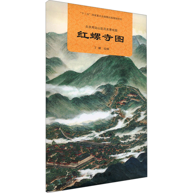 红螺寺图.北京周边山区历史景观图-历史文化景观图丁骥少儿历史/知识/特色地图学苑出版社新华书店正版