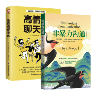 修订版 书籍 新华书店正版 著 全2册 非暴力沟通 一种生命 马歇尔 高情商聊天术 会说话还要会接话等 套装 卢森堡 语言 渡边龙太
