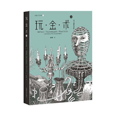 金工创作进阶-玩.金.术(2) 赵丹绮 上海科学技术出版社 工艺美术 新华正版书籍