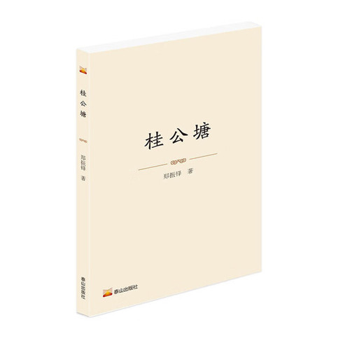 桂公塘郑振铎现代小说1919-1949年泰山出版社新华书店正版