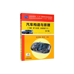 汽车构造与原理(下)(电气设备.新能源汽车)(第4版)吴伟斌大学教材机械工业出版社新华书店正版