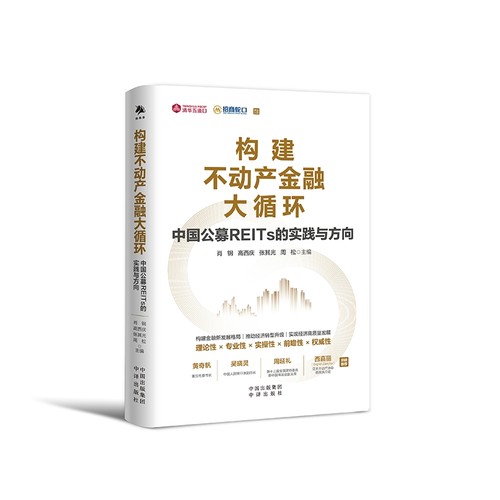 构建不动产金融大循环-中国公募REITs的实践与方向肖刚金融投资中译出版社新华书店正版