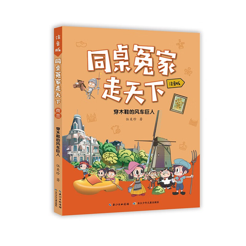 同桌冤家走天下（注音版）：穿木鞋的风车巨人