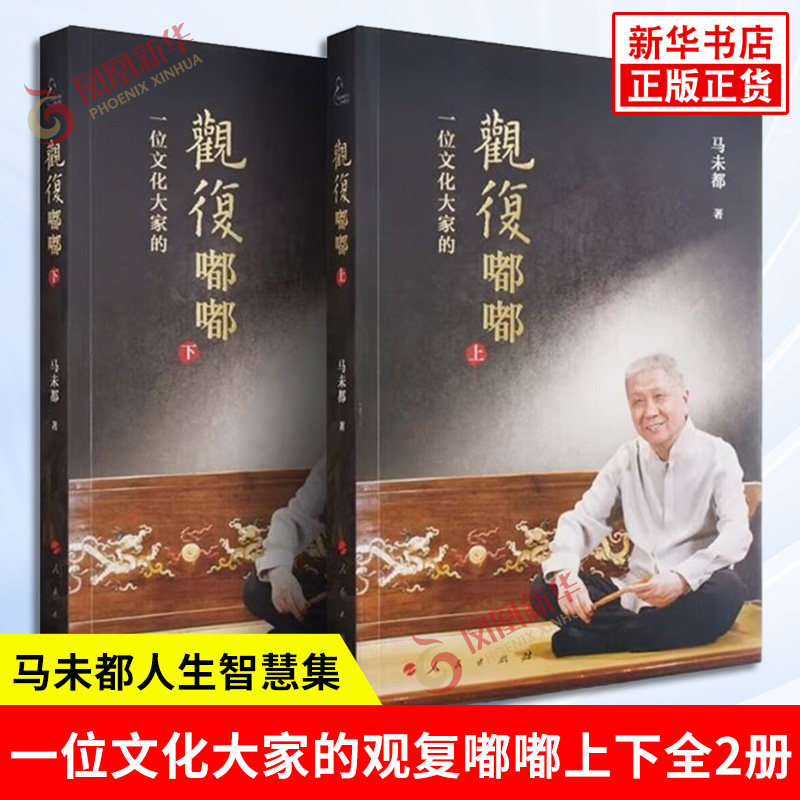 一位文化大家的观复嘟嘟上下全2册 马未都 著 20亿点击脱口秀观复嘟嘟集结 马未都说收藏醉文明同系列图书籍 70余年人生智慧的讲述