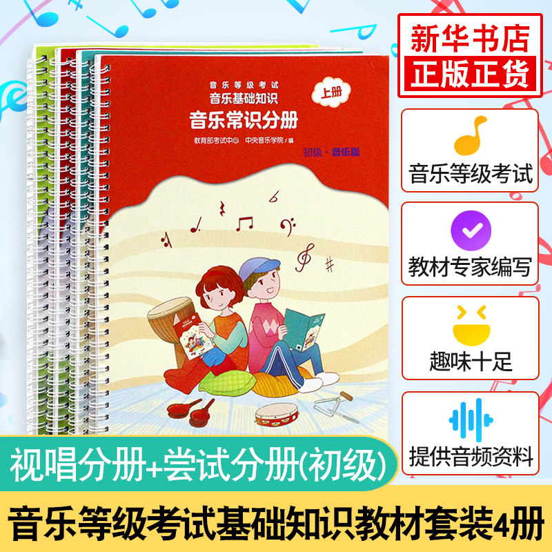 2022年适用 音乐基础知识 音乐学院音基初级教材院乐理视唱练耳分册全套 等级考试 初级音乐常识分册 乐理考级教程书籍