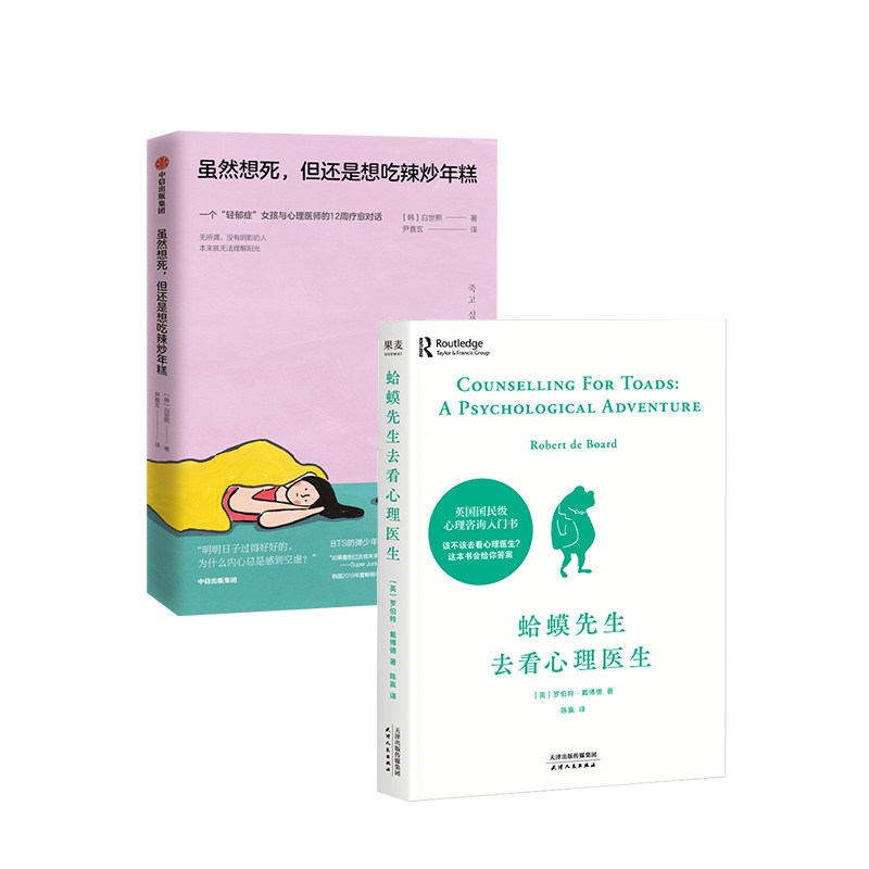 【2本套】蛤蟆先生去看心理医生+虽然想死但还是想吃辣炒年糕 社会科学心理学书籍【新华书店正版书籍】