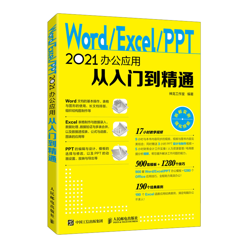 Word/Excel/PPT 2021办公应用从入门到精通 神龙工作室 人民邮电出版社 新华正版书籍