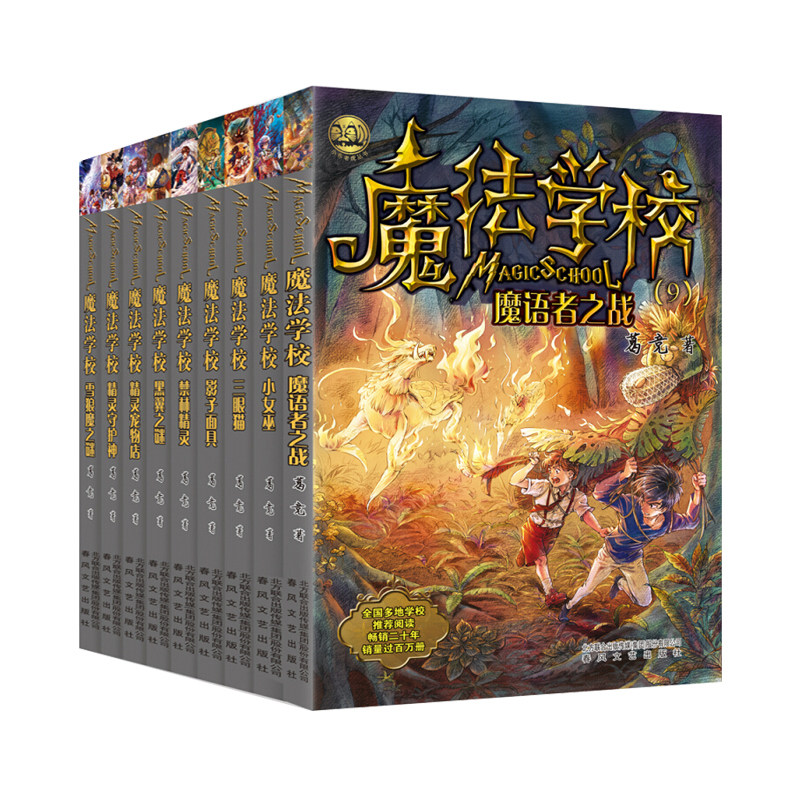 魔法学校全9册8-9-10-12-15岁小学生课外阅读书籍霍格沃茨魔法学校小女巫三眼猫影子面具魔语者之战精灵守护神