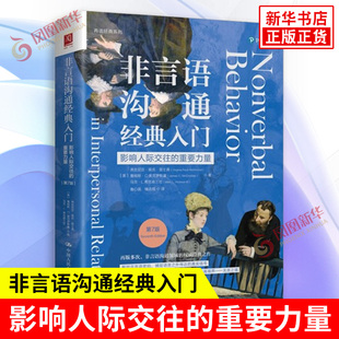 D7版 佩克 入门 重要力量 社 书籍 非言语沟通经典 中国人民大学出版 美 影响人际交往 等著 里士满 弗吉尼亚 新华书店正版 人际沟通