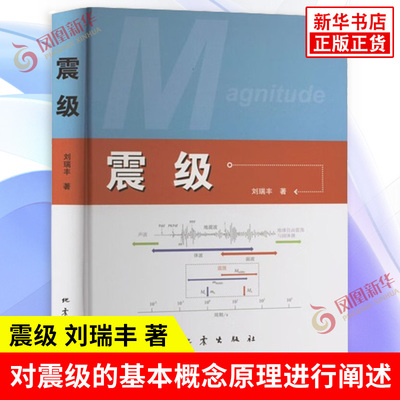 震级 刘瑞丰 著 对震级的基本概念原理进行清晰的阐述 推导了相关的计算公式 给出了不同震级之间的对接关系 地震出版社 新华正版