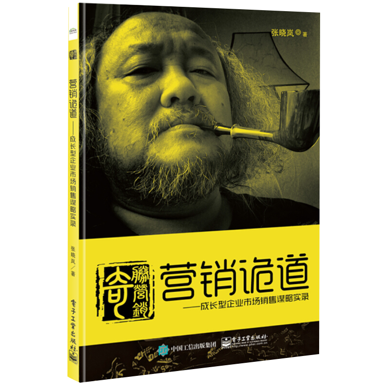 营销诡道-成长型企业市场销售谋略实录张晓岚　著广告营销电子工业出版社新华书店正版