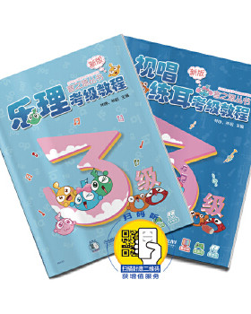 乐理.视唱练耳考级教程(三级)(全2册)