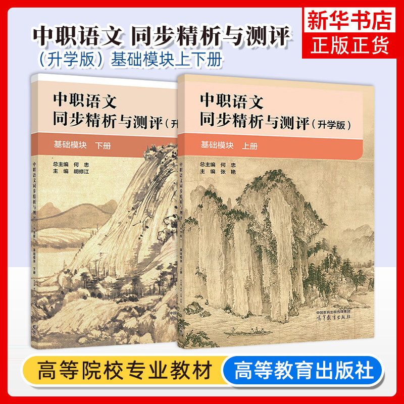 中职语文同步精析与测评(基础模块)(上下)
