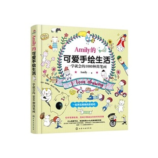 1000种简笔画 一学J会 Amily 可爱手绘生活