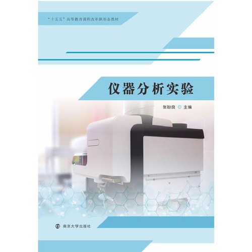仪器分析实验-十五五高等教育课程改革新形态教材张盼良大学教材南京大学出版社新华书店正版