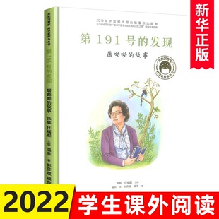 第191号的发现屠呦呦的故事 科学家绘本精装全套装图书袁隆平屠呦呦居里夫人钱学森儿童文学故事中小学生课外阅读物
