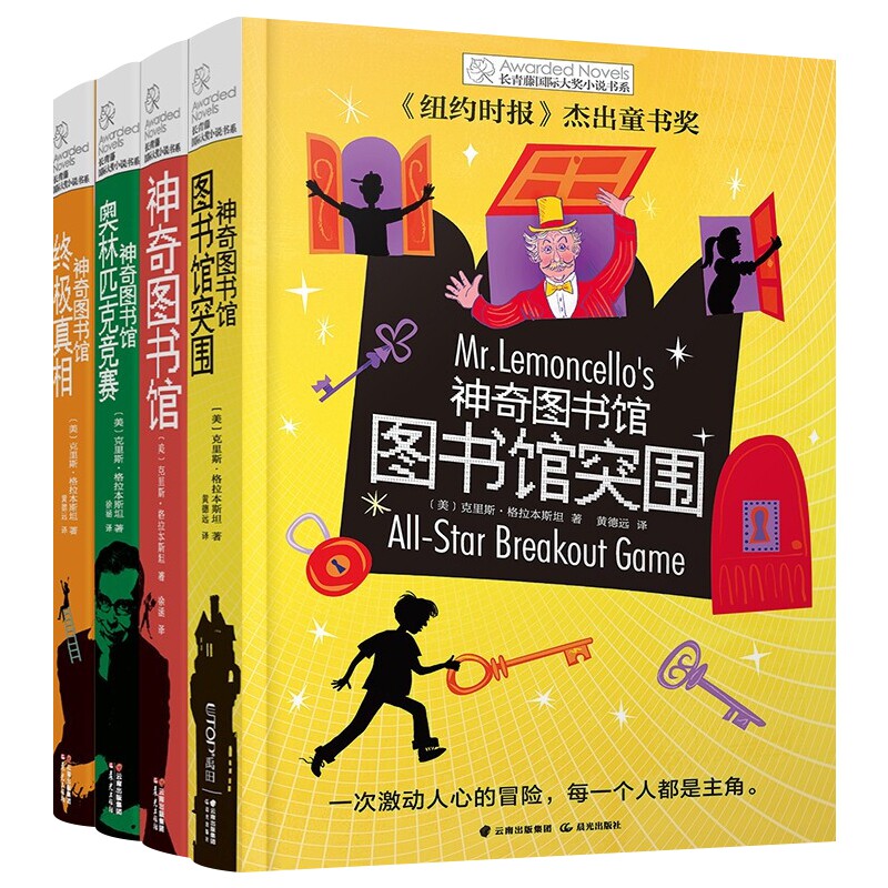 长青藤国际大奖小说书系.神奇图书馆(全4册) (美)克里斯.格拉本斯坦 晨光出版社 7-15岁三四五六年级  儿童文学  新华正版书籍